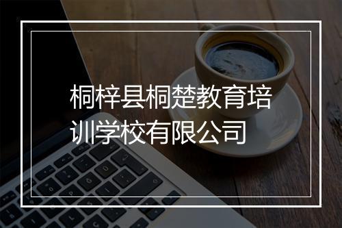 桐梓县桐楚教育培训学校有限公司