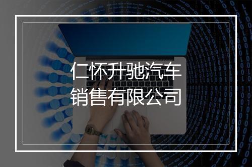 仁怀升驰汽车销售有限公司