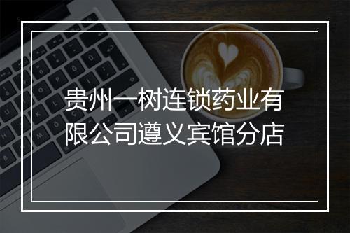 贵州一树连锁药业有限公司遵义宾馆分店