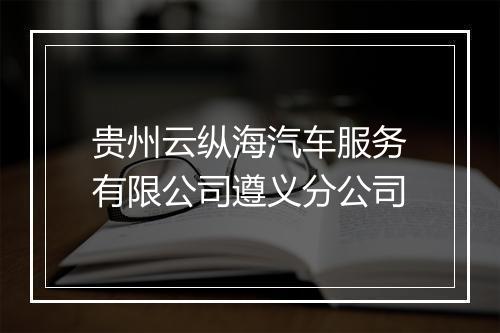 贵州云纵海汽车服务有限公司遵义分公司