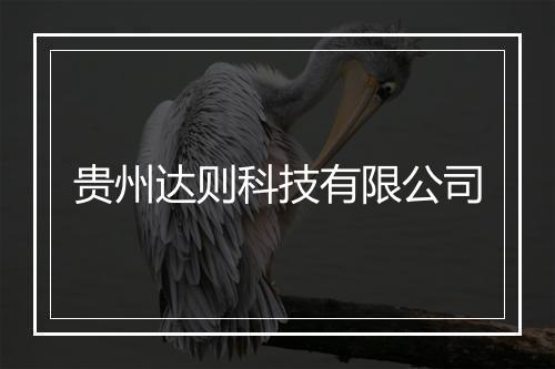 贵州达则科技有限公司
