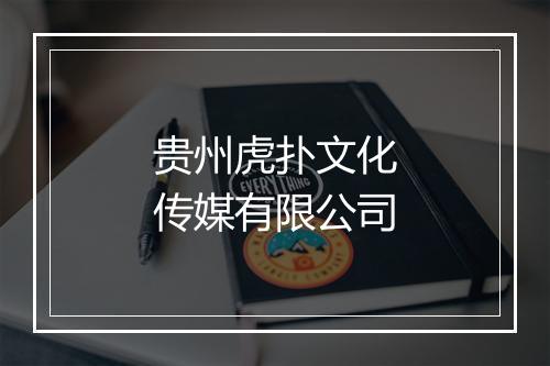 贵州虎扑文化传媒有限公司