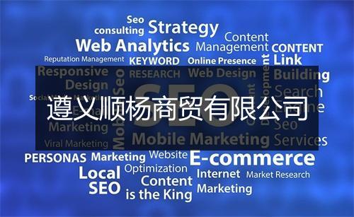 遵义顺杨商贸有限公司
