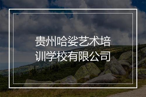 贵州哈娑艺术培训学校有限公司