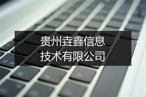 贵州垚鑫信息技术有限公司