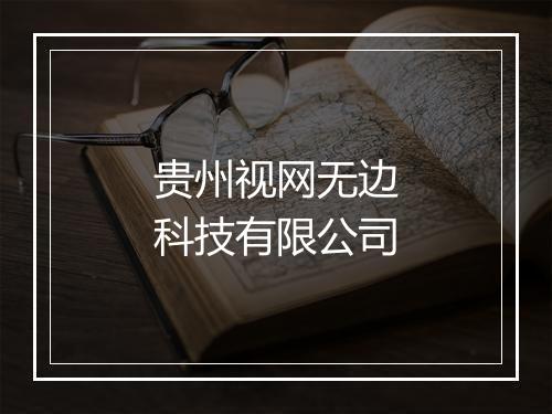 贵州视网无边科技有限公司