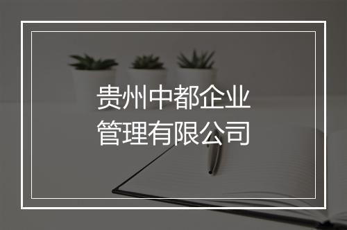 贵州中都企业管理有限公司