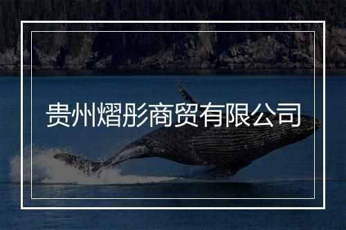 贵州熠彤商贸有限公司
