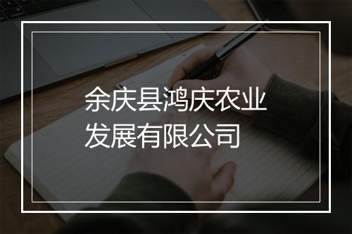 余庆县鸿庆农业发展有限公司