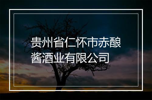 贵州省仁怀市赤酿酱酒业有限公司
