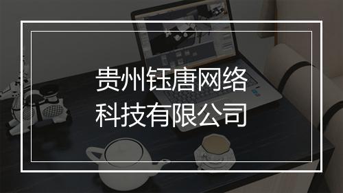 贵州钰唐网络科技有限公司