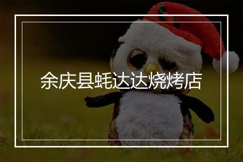 余庆县蚝达达烧烤店