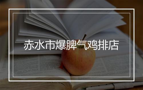 赤水市爆脾气鸡排店