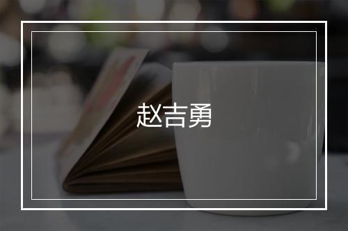 赵吉勇