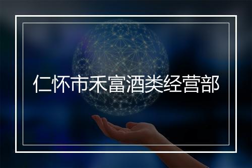 仁怀市禾富酒类经营部