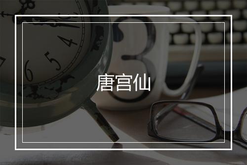 唐宫仙