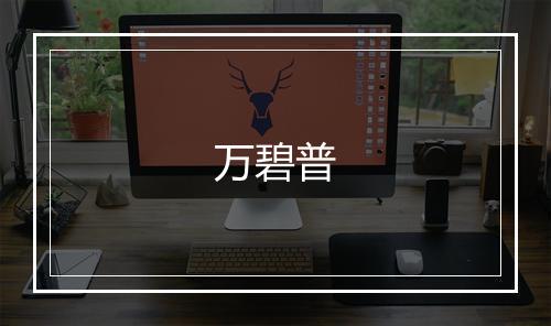 万碧普