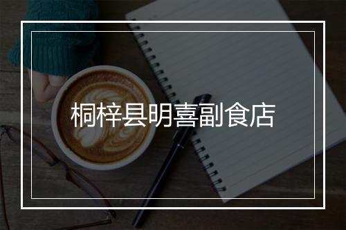 桐梓县明喜副食店