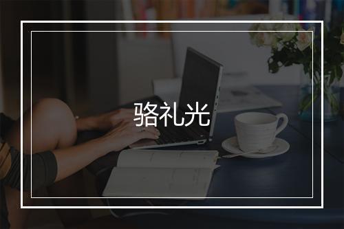 骆礼光