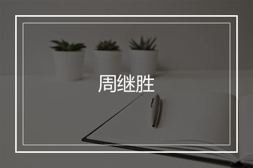 周继胜