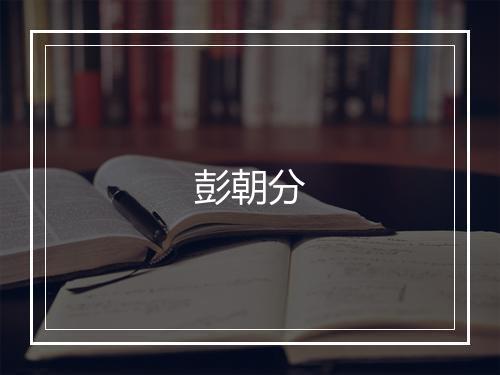 彭朝分