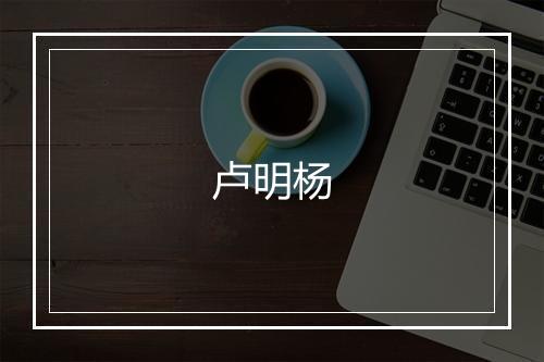 卢明杨