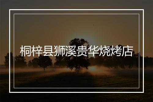 桐梓县狮溪贵华烧烤店
