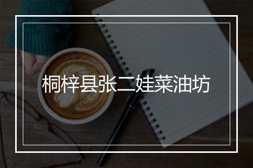 桐梓县张二娃菜油坊