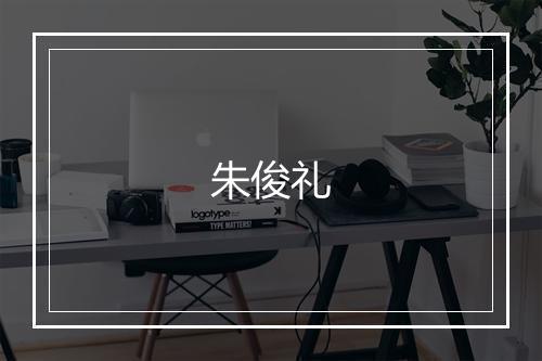 朱俊礼