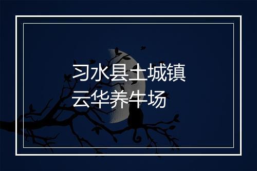 习水县土城镇云华养牛场