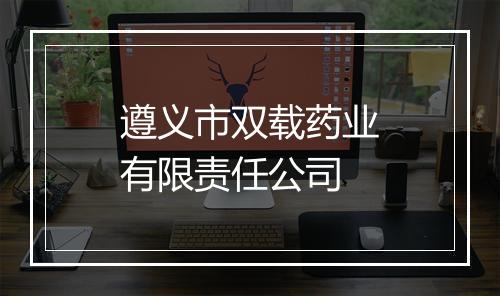 遵义市双载药业有限责任公司