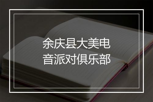 余庆县大美电音派对俱乐部