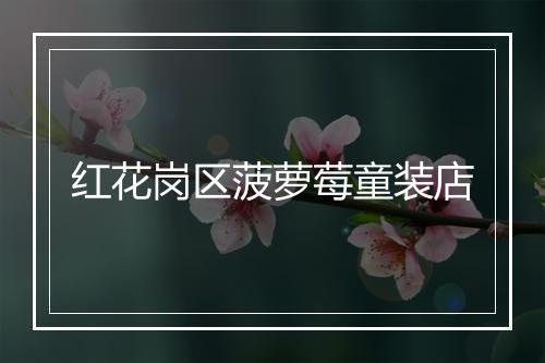 红花岗区菠萝莓童装店