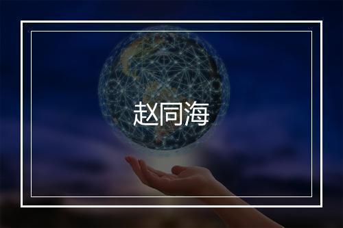 赵同海