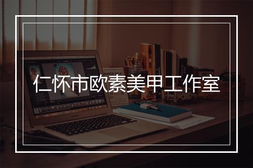 仁怀市欧素美甲工作室