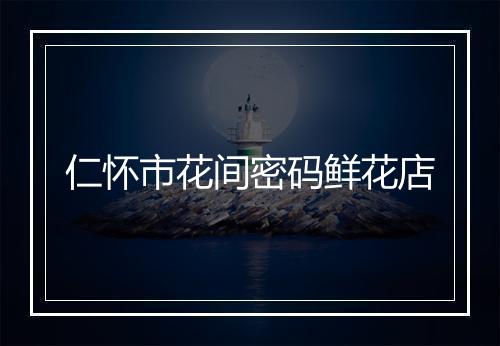 仁怀市花间密码鲜花店