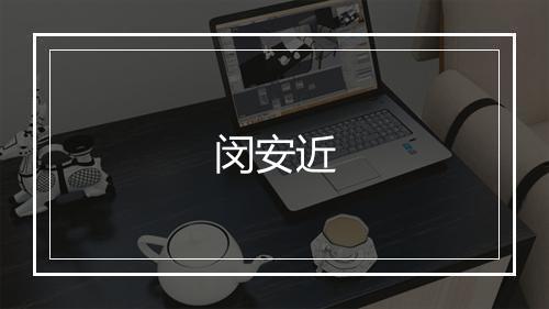 闵安近
