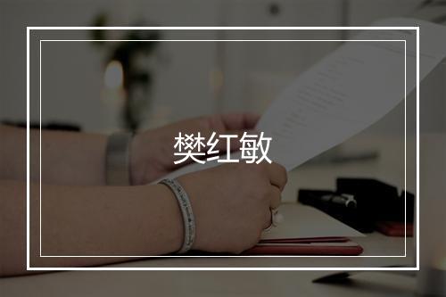 樊红敏