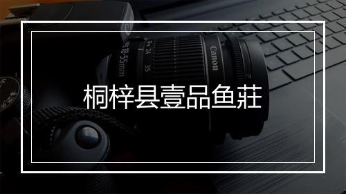 桐梓县壹品鱼莊