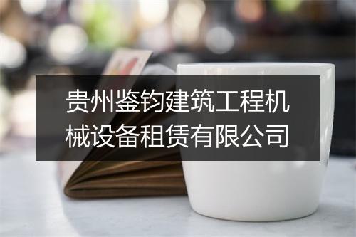 贵州鉴钧建筑工程机械设备租赁有限公司