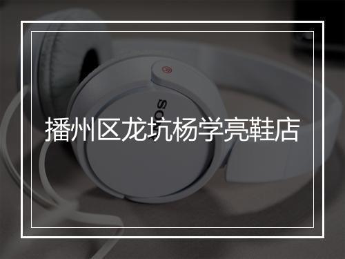 播州区龙坑杨学亮鞋店