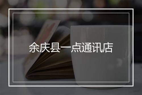 余庆县一点通讯店