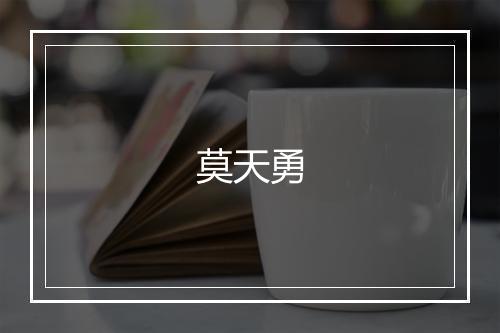 莫天勇