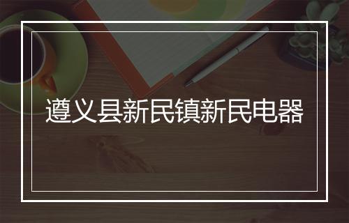 遵义县新民镇新民电器