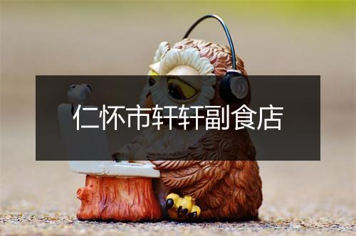 仁怀市轩轩副食店