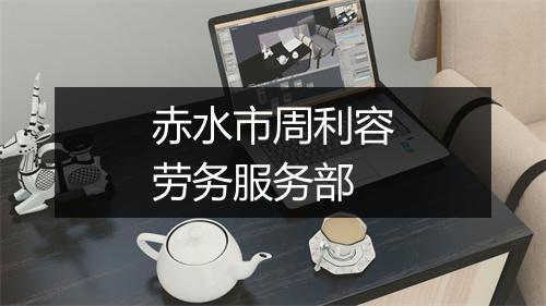 赤水市周利容劳务服务部