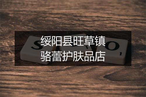 绥阳县旺草镇骆蕾护肤品店