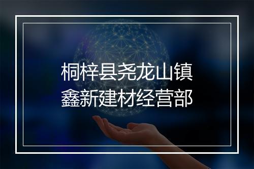 桐梓县尧龙山镇鑫新建材经营部