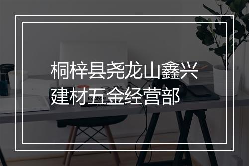 桐梓县尧龙山鑫兴建材五金经营部
