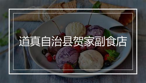 道真自治县贺家副食店